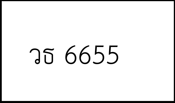 วธ 6655